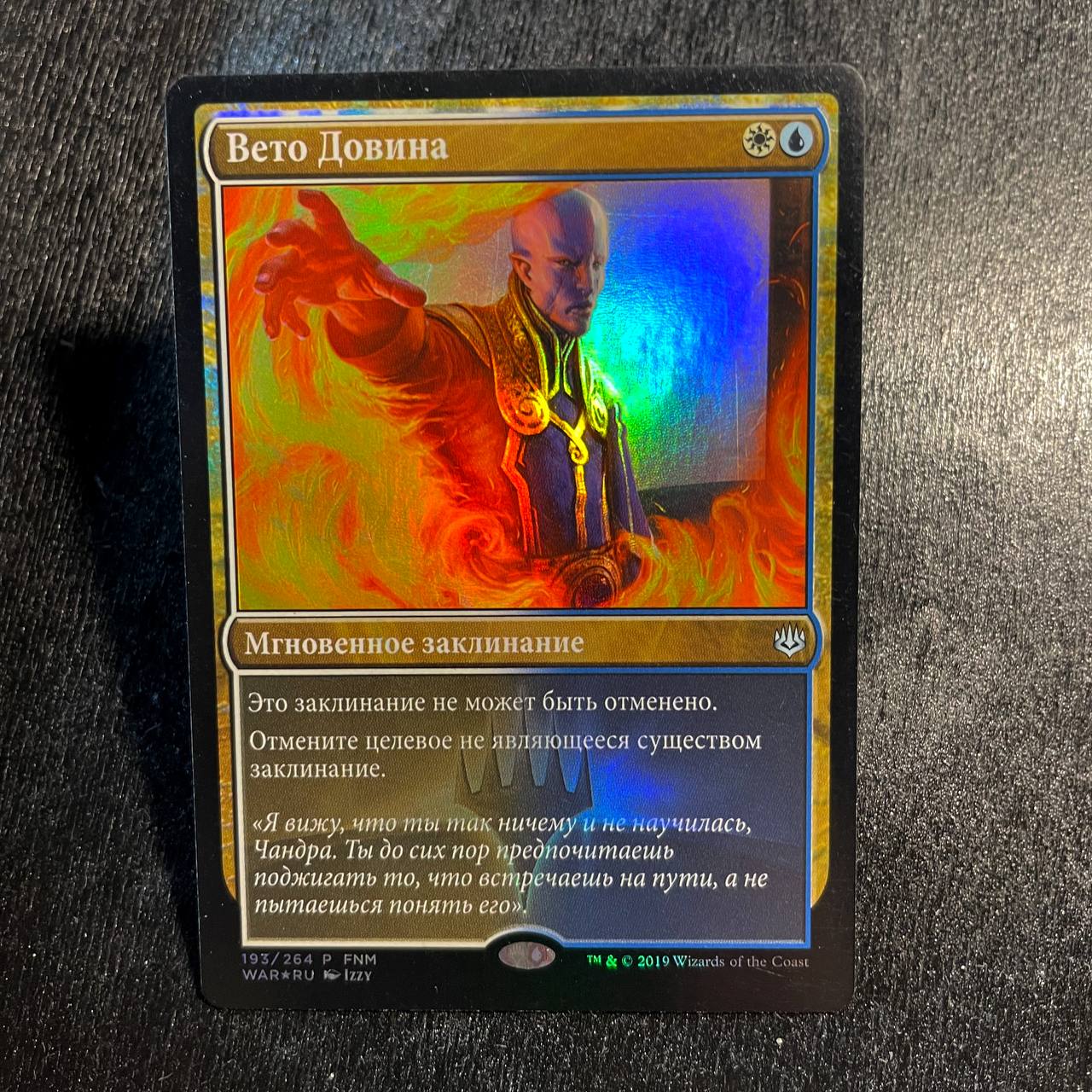 Dovin's Veto FOIL promo (RU)