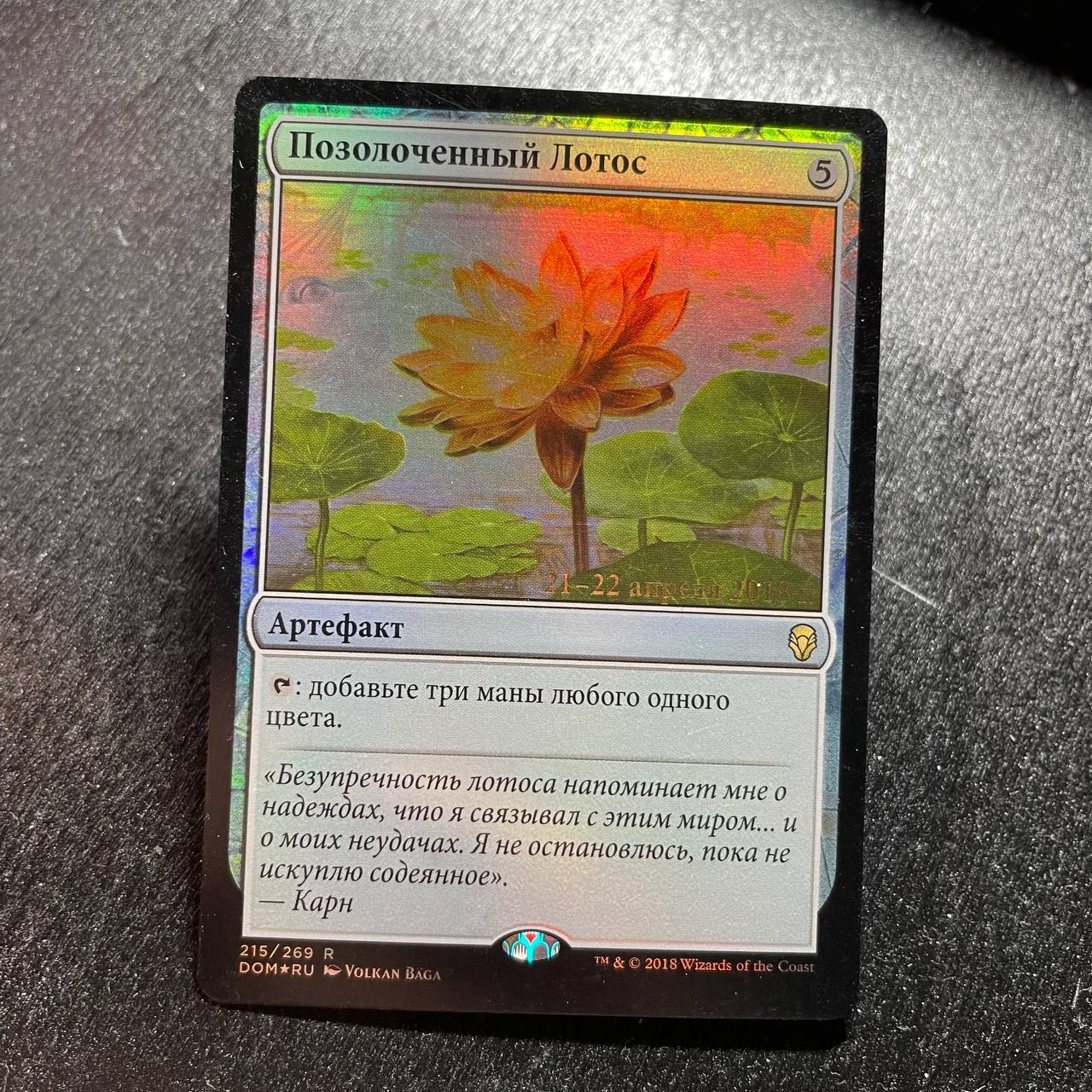 Gilded Lotus FOIL prerelease (RU)