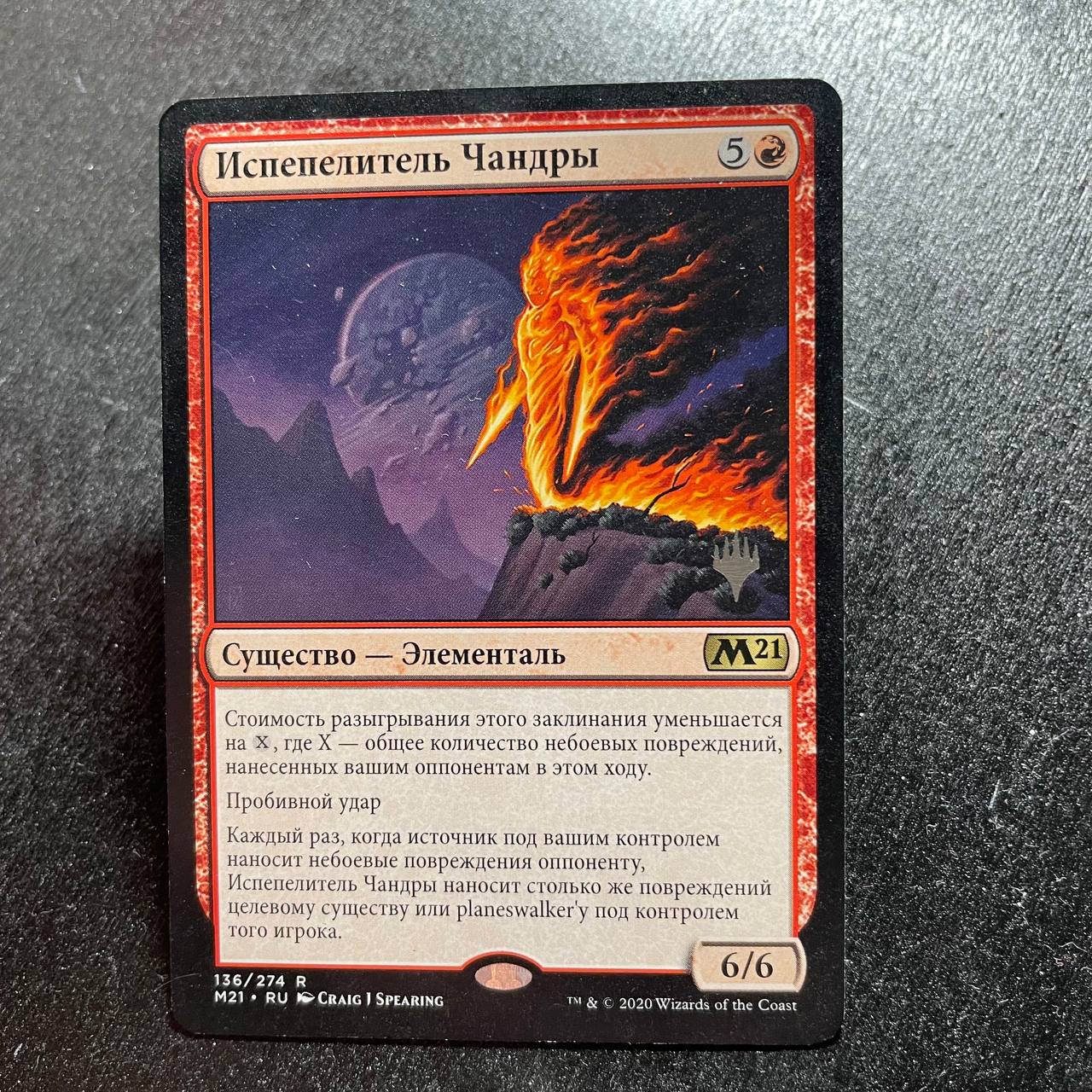 Chandra's Incinerator (pr-p) (RU)