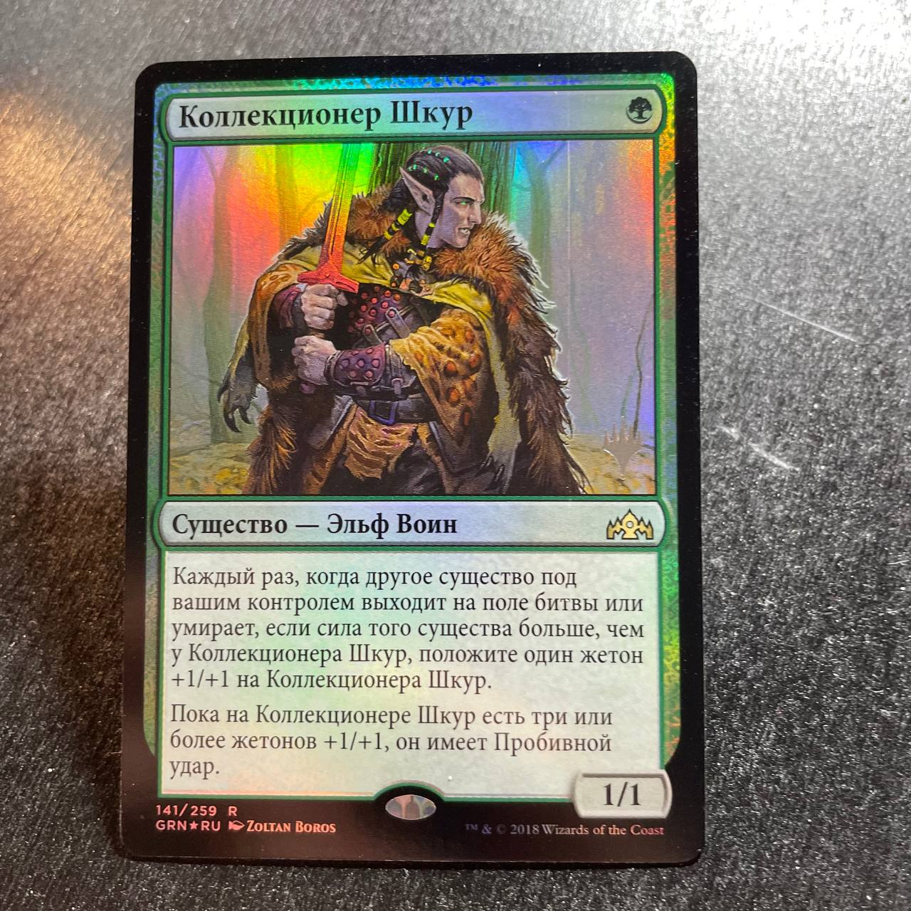 Pelt Collector FOIL (pr-p) (RU)