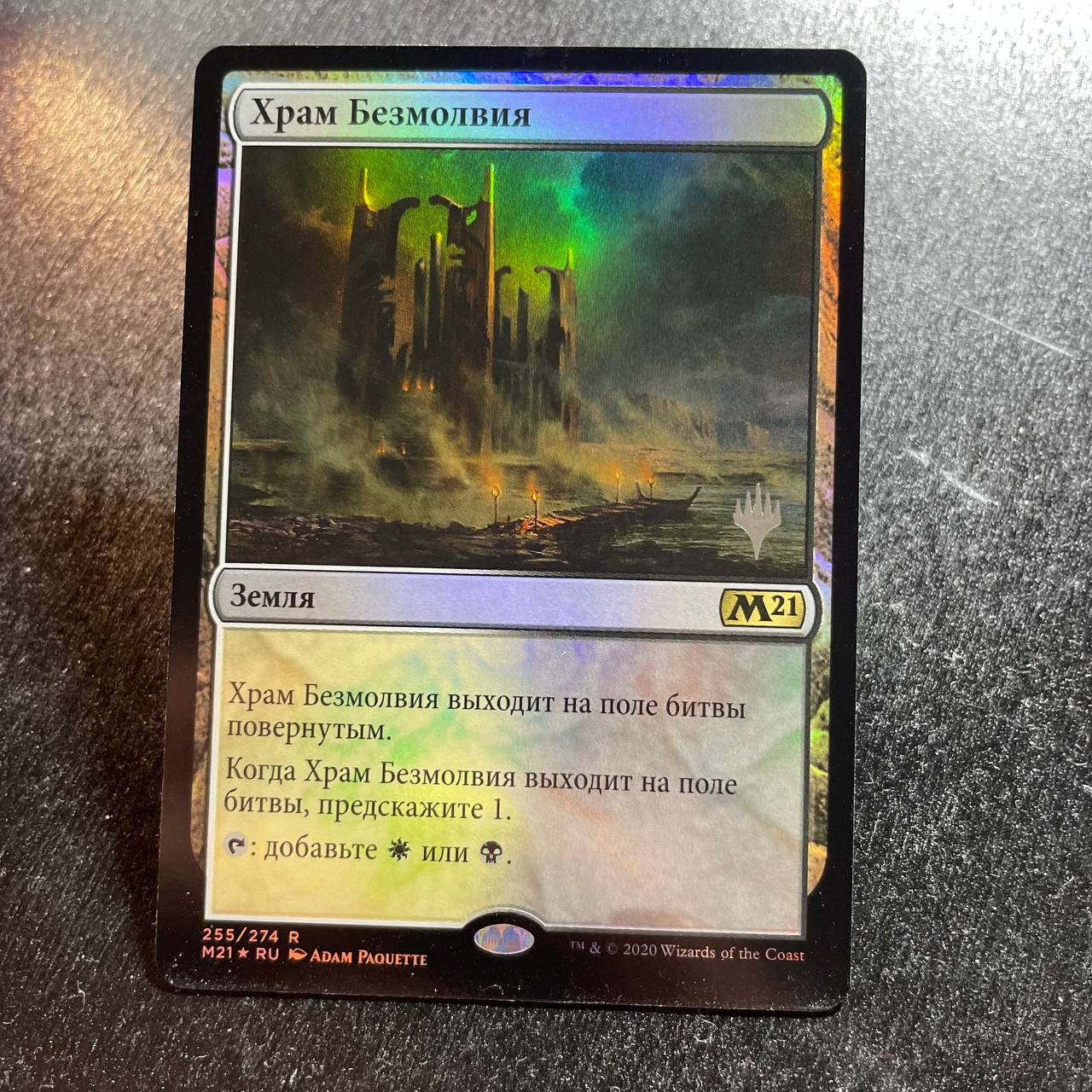 Temple of Silence FOIL (pr-p) (RU)