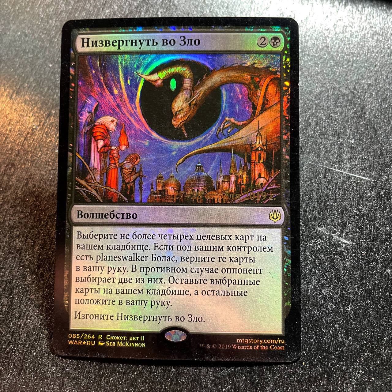 Deliver Unto Evil FOIL prerelease (RU)