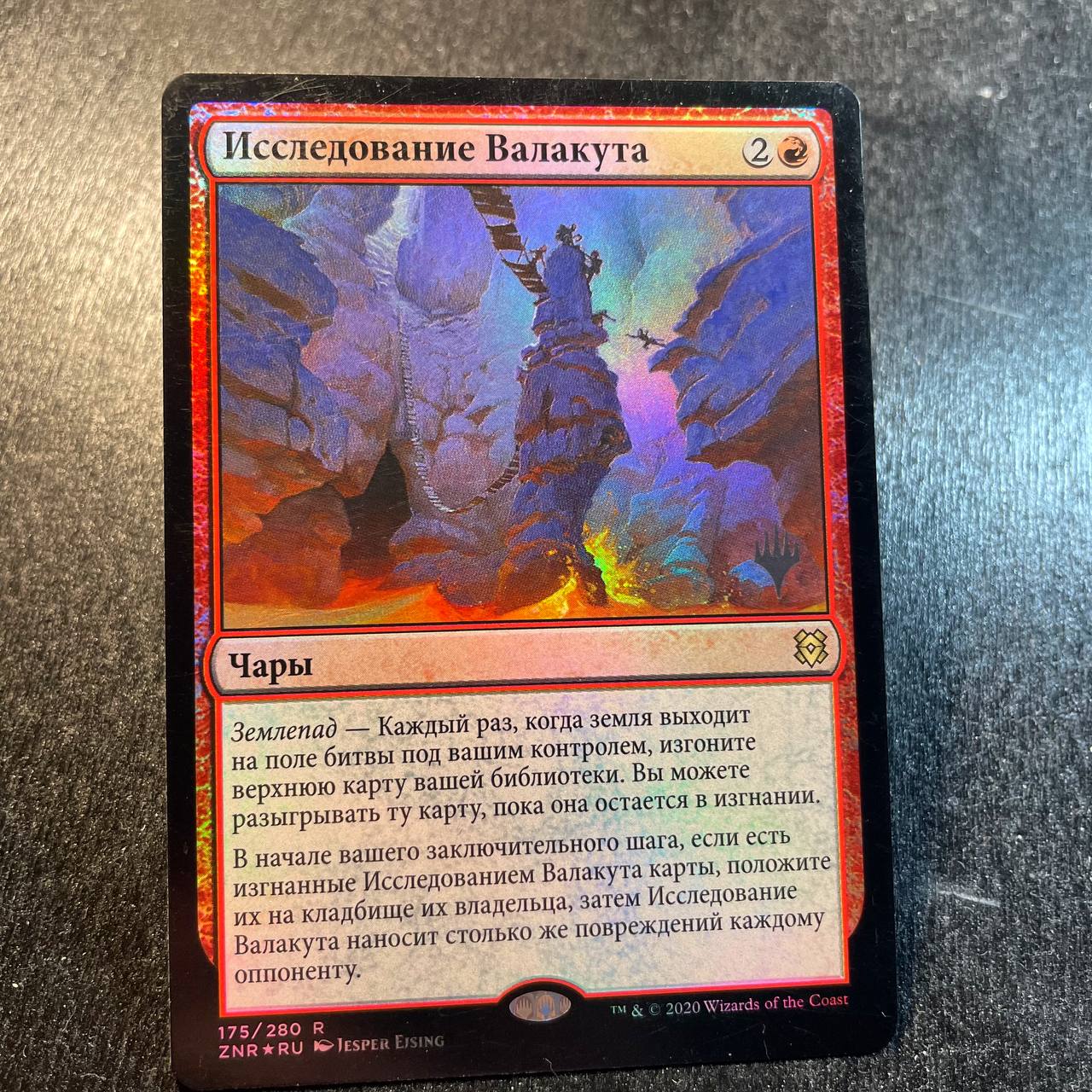 Valakut Exploration FOIL (pr-p) (RU)