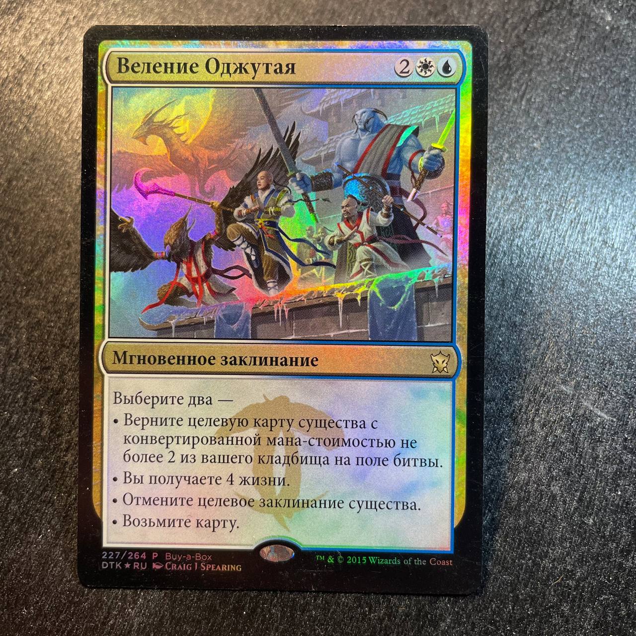 Ojutai's Command FOIL (RU)