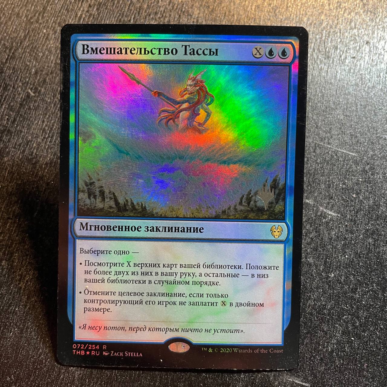 Thassa's Intervention FOIL pr-p (RU)