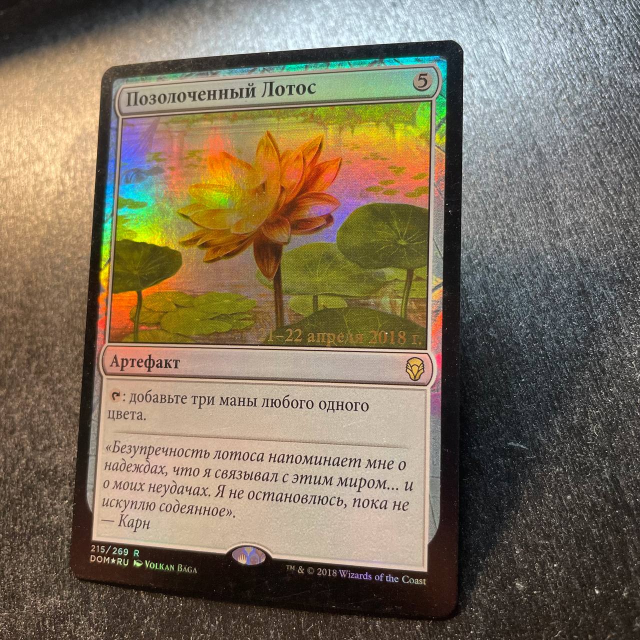 Gilded Lotus FOIL prerelease (RU)