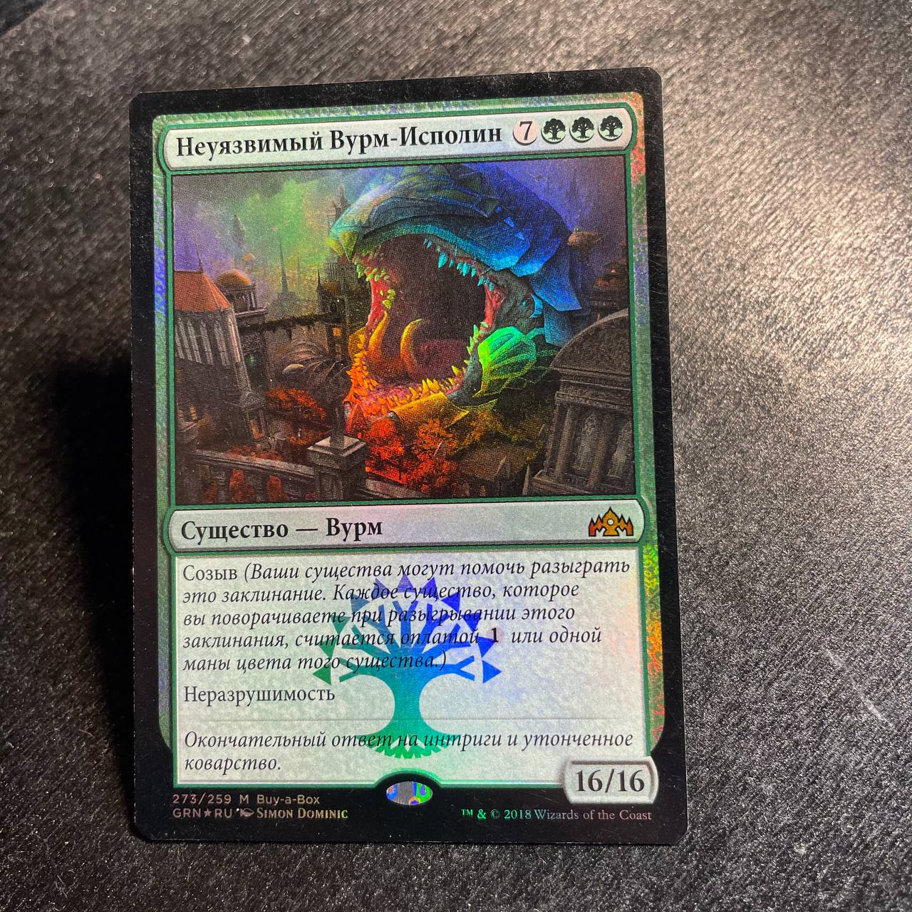 Impervious Greatwurm FOIL (RU)