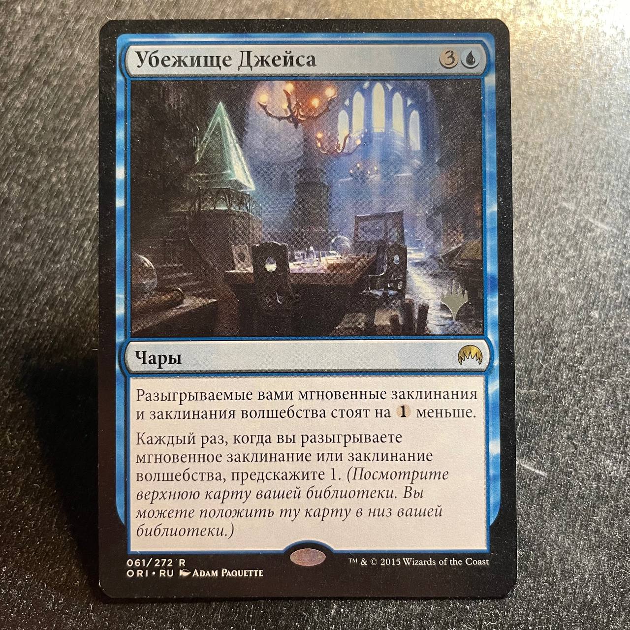 Jace's Sanctum (ru) (pr-p)