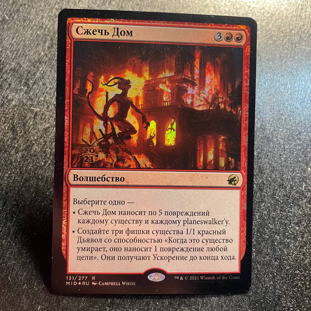 Burn Down the House (ru) FOIL prerelease