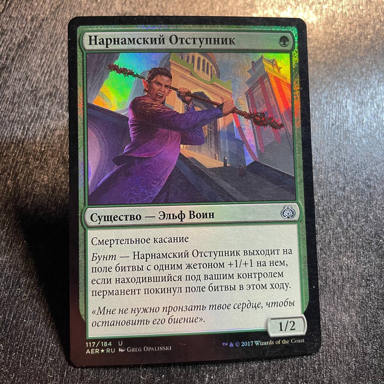 Narnam Renegade (ru) FOIL