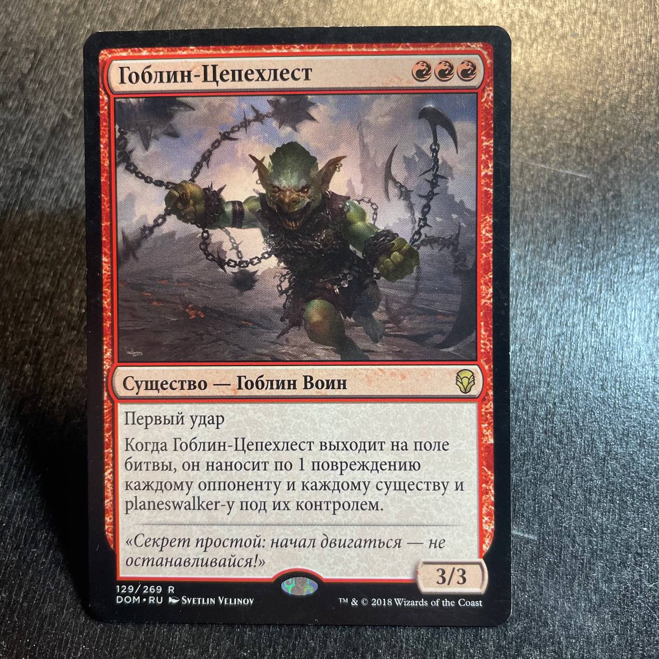 Goblin Chainwhirler (ru)